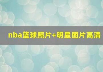 nba篮球照片 明星图片高清
